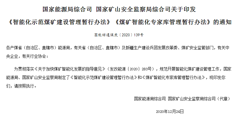《智能化示范煤矿建设管理暂行办法》和《煤矿智能化专家库管理暂行办法》解读