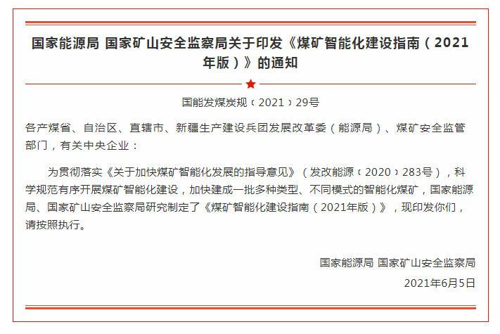 国家能源局 国家矿山安全监察局  关于印发《煤矿智能化建设指南（2021年版）》的通知