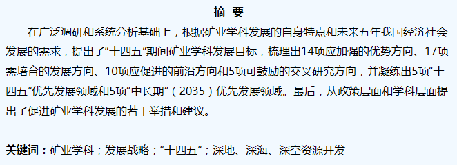 谢和平院士：我国矿业学科“十四五”开展战略研究