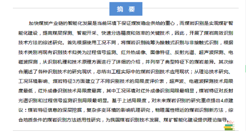 张强教授：煤矿智能化开采煤岩识别技术综述