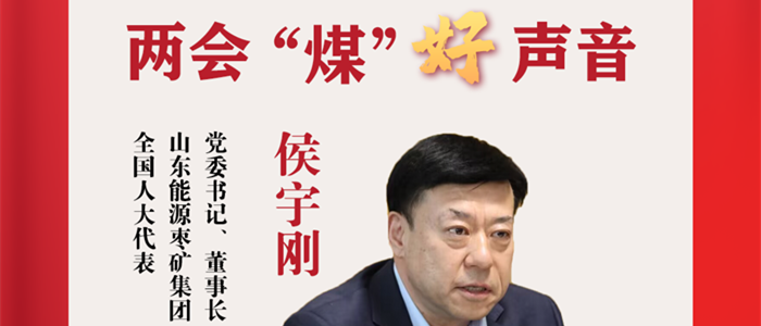 侯宇刚代表：“引智借力” 发挥煤矿智能化效能