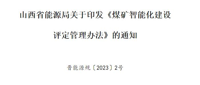 山西省能源局关于印发《煤矿智能化建设评定管理办法》的通知
